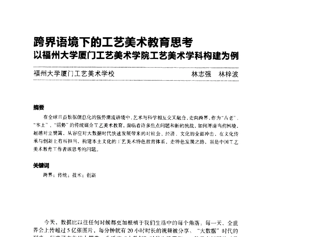 跨界语境下的工艺美术教育思考以福州大学厦门工艺美术学院工艺美术学科构建为例 - 第三届设计教育高层论坛
