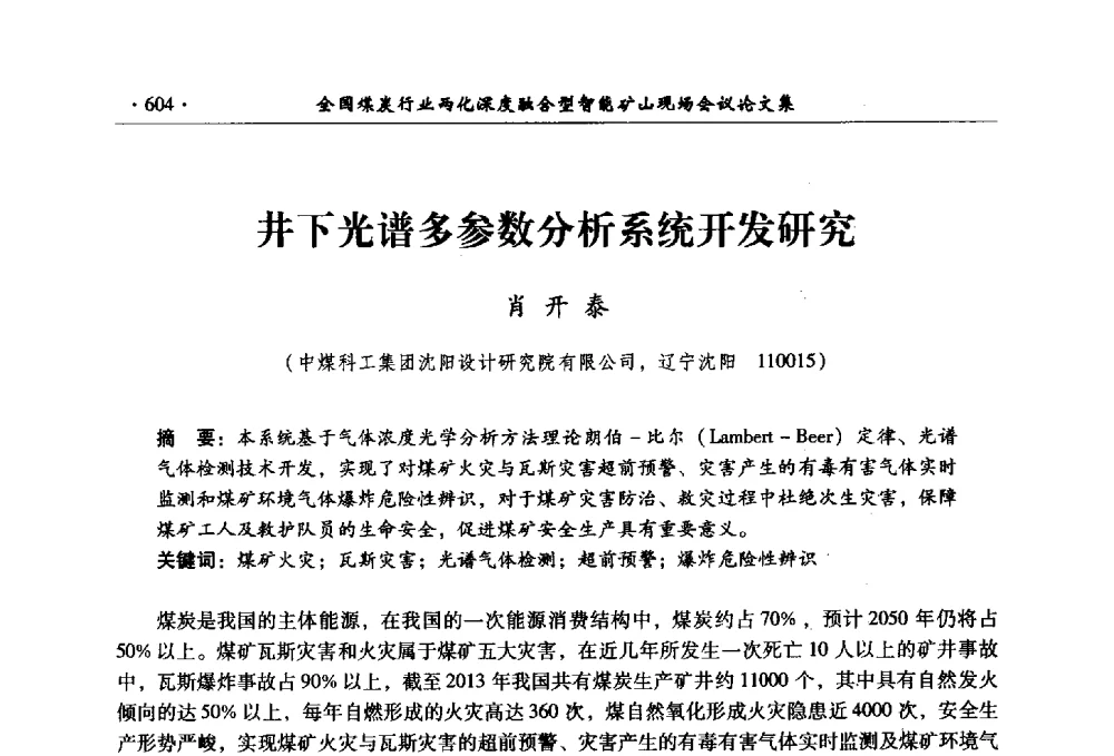 井下光谱多参数分析系统开发研究 - 全国煤炭行业两化深度融合型智能矿山现场会议
