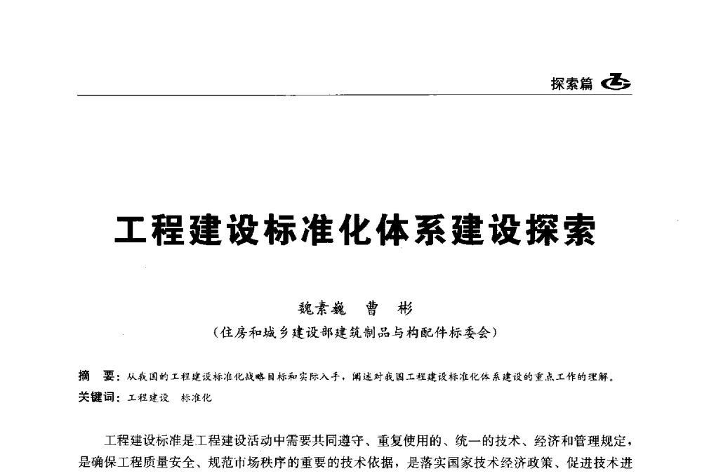 工程建设标准化体系建设探索 - 2013第一届工程建设标准化高峰论坛