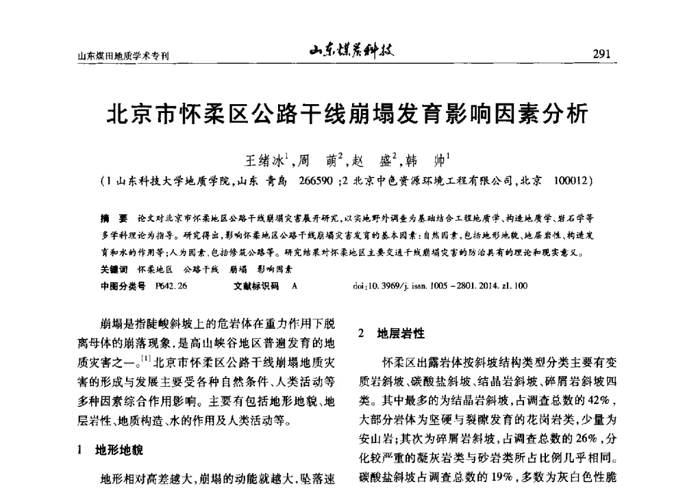 北京市怀柔区公路干线崩塌发育影响因素分析 - 山东省煤炭学会煤田地质专业委员会新形势下煤田地质工作发展论坛