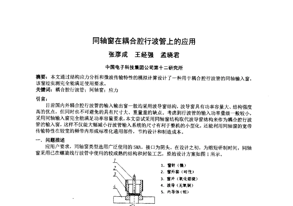 同轴窗在耦合腔行波管上的应用 - 中国电子学会真空电子学分会第十九届学术年会