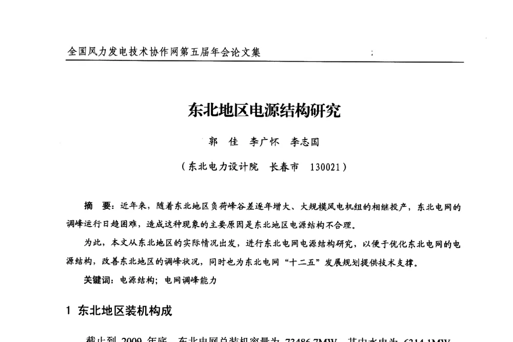 东北地区电源结构研究 - 全国风力发电技术协作网第五届年会