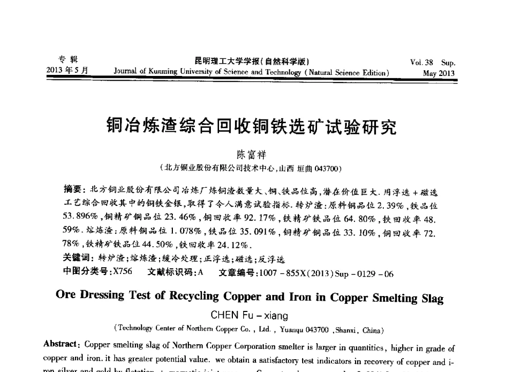 铜冶炼渣综合回收铜铁选矿试验研究 - 2013年全国选矿前沿技术与装备大会