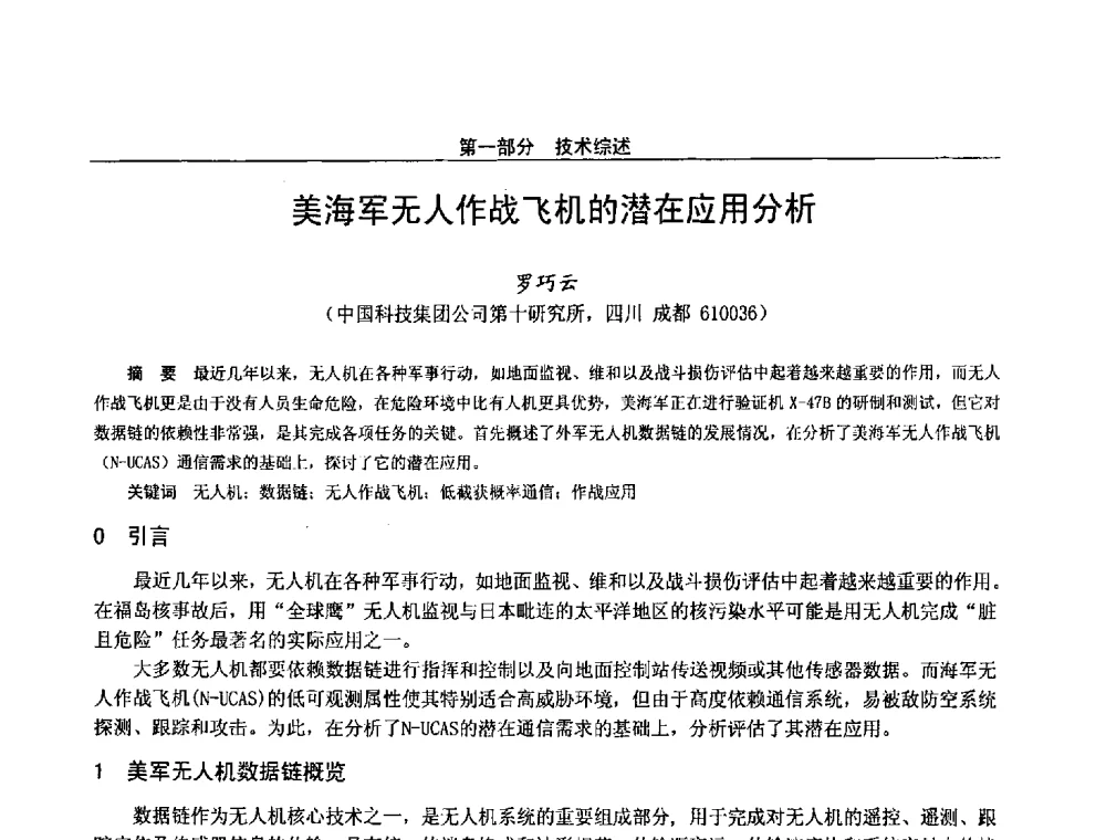 美海军无人作战飞机的潜在应用分析 - 第二十八届全国通信与信息技术学术年会