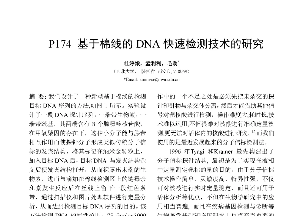 基于棉线的DNA快速检测技术的研究 - 第十二届全国化学传感器学术会议