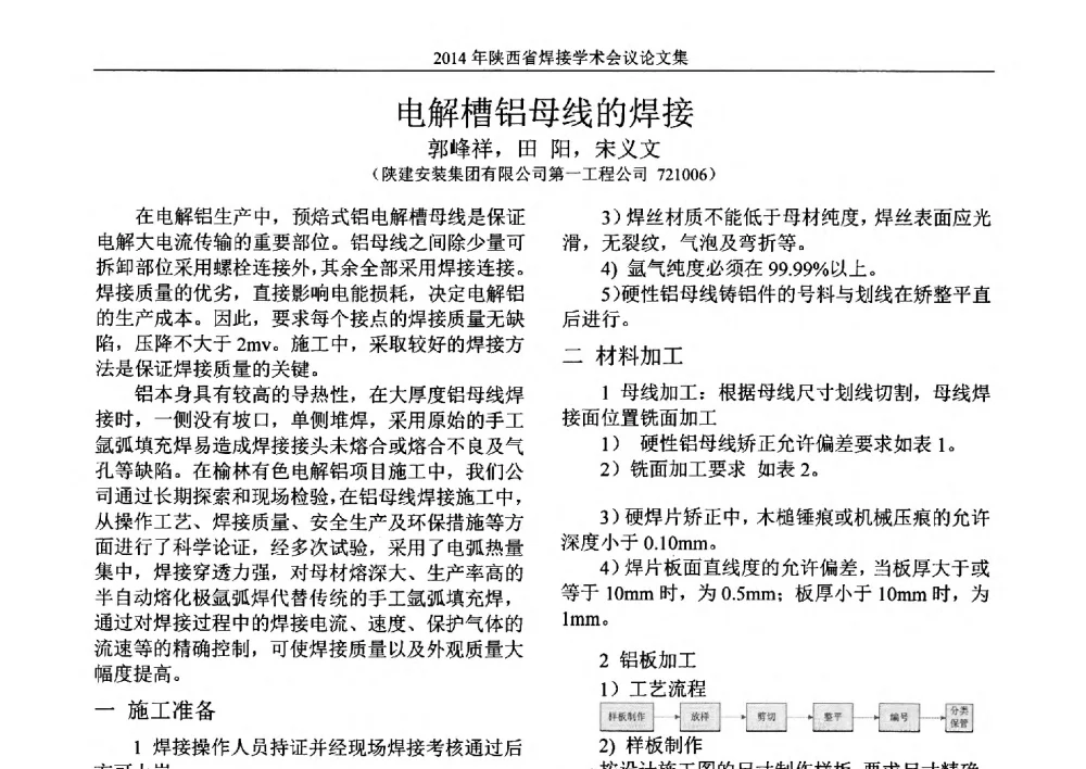 电解槽铝母线的焊接 - 2014陕西省焊接学术会议