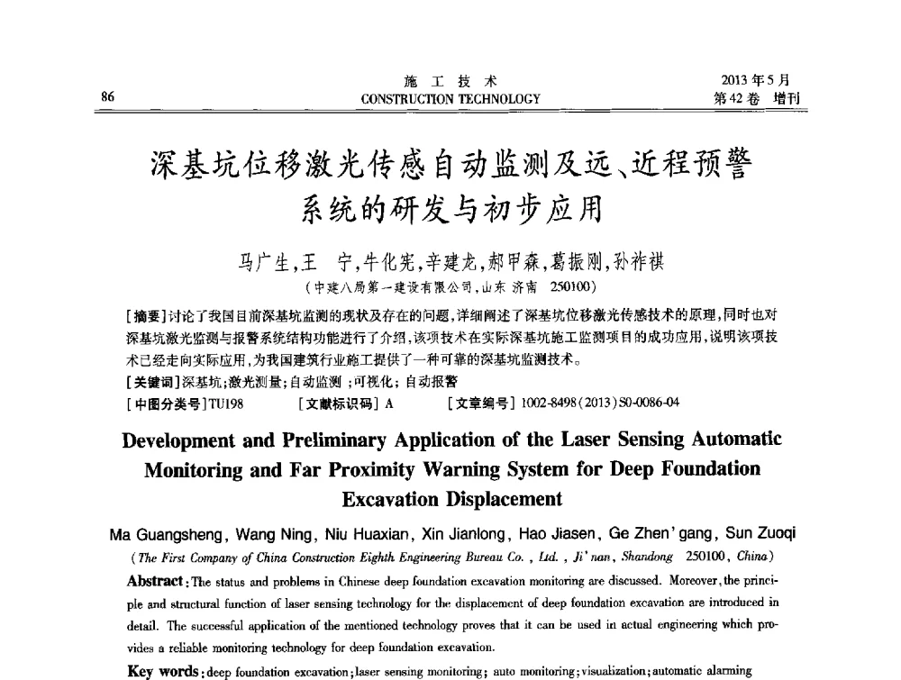 深基坑位移激光传感自动监测及远、近程预警系统的研发与初步应用 - 第三届全国地下、水下工程技术交流会