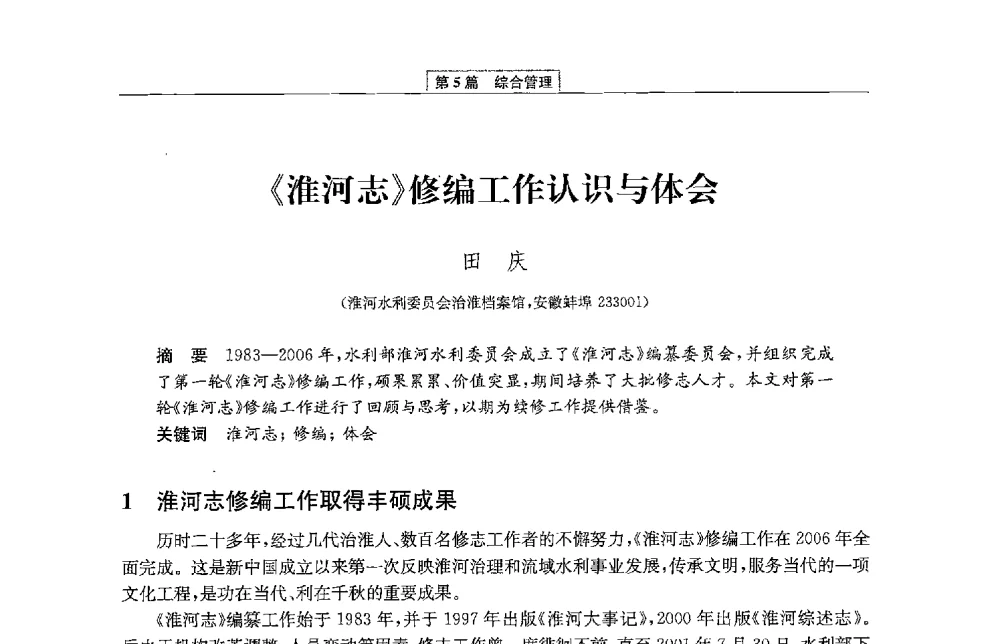 《淮河志》修编工作认识与体会 - 第二届青年治淮论坛