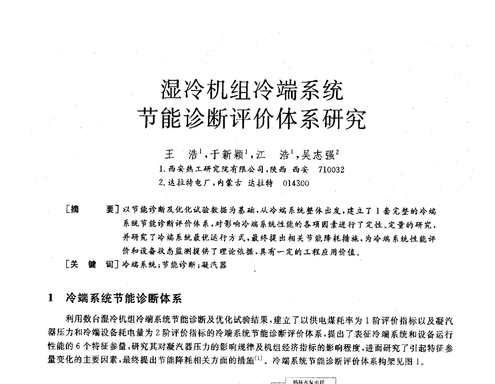 湿冷机组冷端系统节能诊断评价体系研究 - 2013年发电企业节能减排技术论坛
