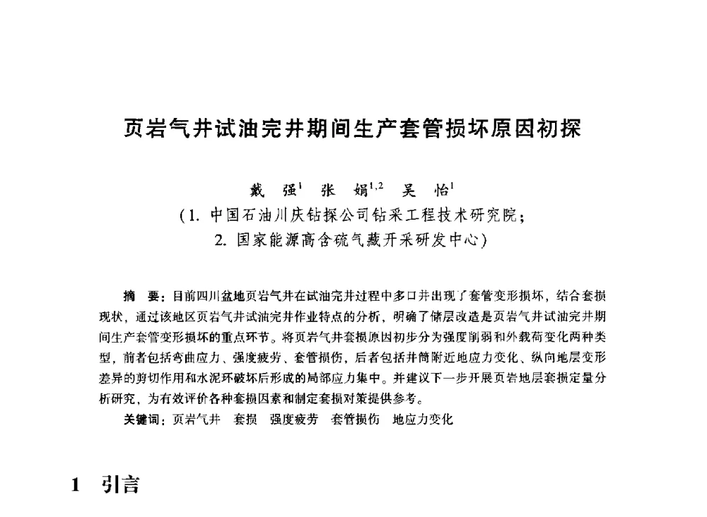 页岩气井试油完井期间生产套管损坏原因初探 - 2014年油气钻井基础理论研究与前沿技术开发新进展学术研讨会
