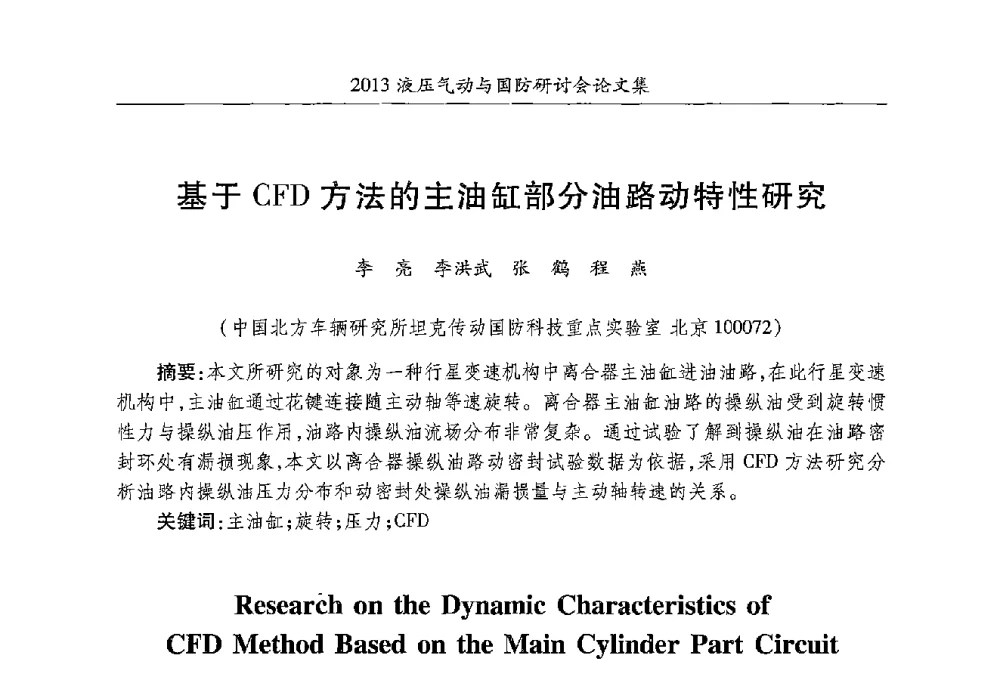 基于CFD方法的主油缸部分油路动特性研究 - 2013液压气动与国防研讨会