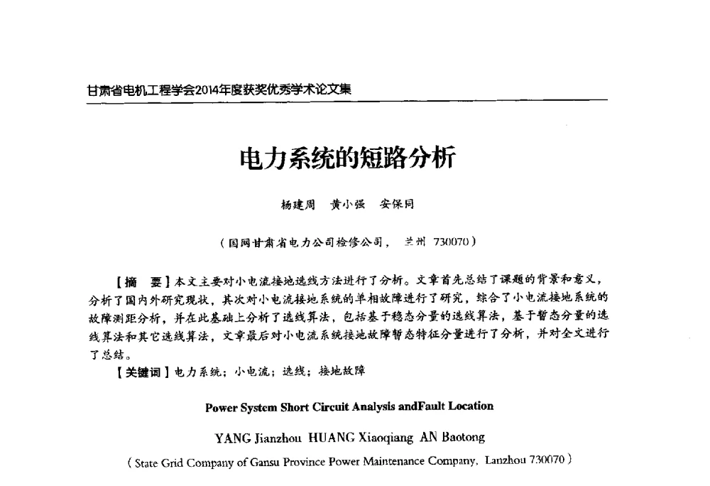 电力系统的短路分析 - 甘肃省电机工程学会2014年学术年会