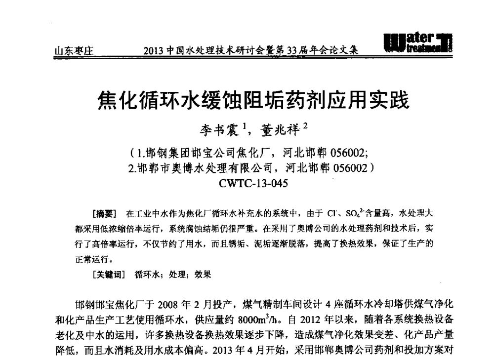 焦化循环水缓蚀阻垢药剂应用实践 - 2013中国水处理技术研讨会暨第33届年会