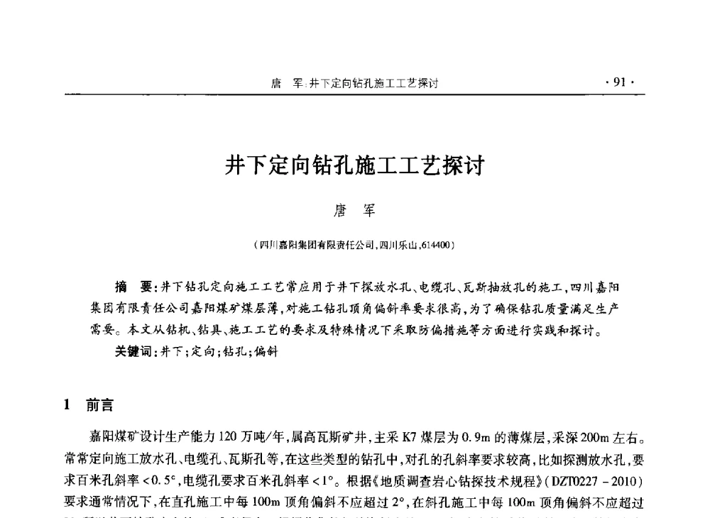 井下定向钻孔施工工艺探讨 - 四川省2013年度煤炭学术年会
