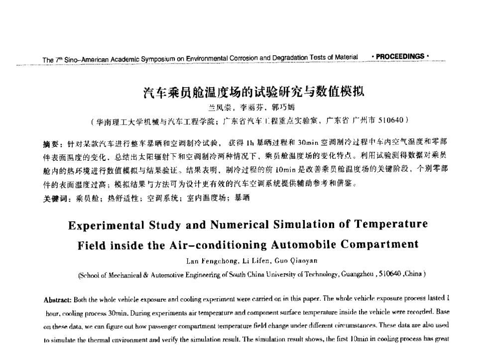 汽车乘员舱温度场的试验研究与数值模拟 - 第七届中美材料环境腐蚀与老化试验学术研讨会
