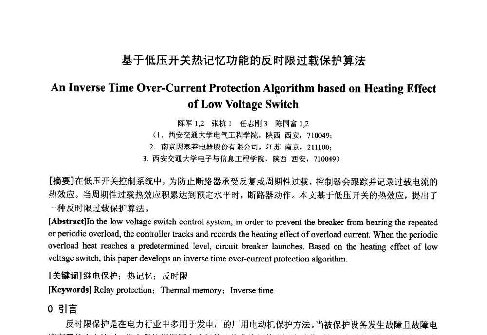 基于低压开关热记忆功能的反时限过载保护算法 - 中国电工技术学会电器智能化系统及应用专业委员会2013年学术年会