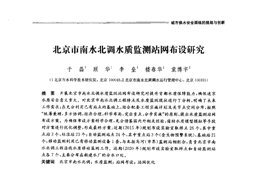 北京市南水北调水质监测站网布设研究 - 中国水利学会2014学术年会
