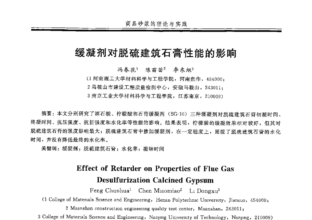 缓凝剂对脱硫建筑石膏性能的影响 - 第五届全国商品砂浆学术交流会