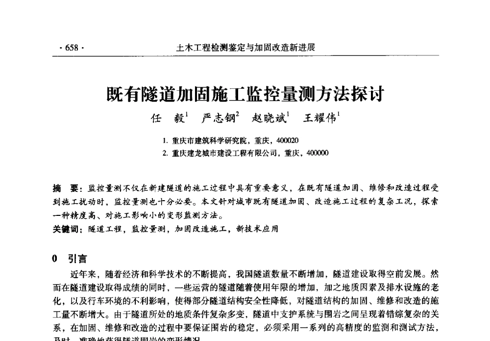 既有隧道加固施工监控量测方法探讨 - 全国建筑物检测鉴定与加固改造第十二届学术交流会