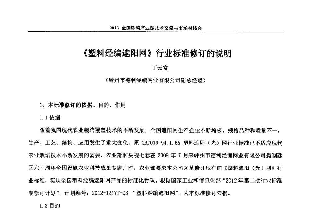 《塑料经编遮阳网》行业标准修订的说明 - 2013塑编产业链技术交流与市场对接会