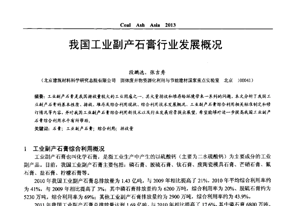 我国工业副产石膏行业发展概况 - 2013亚洲粉煤灰及妇产石膏处理与利用技术国际交流大会