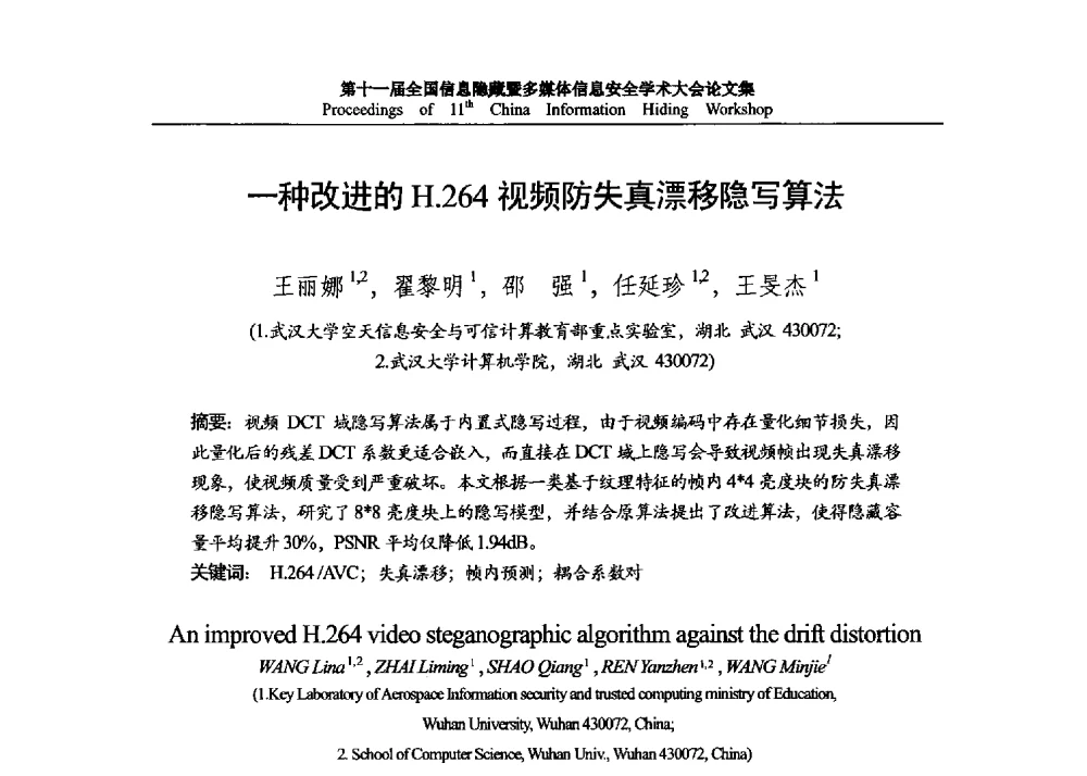 一种改进的H.264视频防失真漂移隐写算法 - 第十一届全国信息隐藏暨多媒体信息安全学术大会 CIHW2013