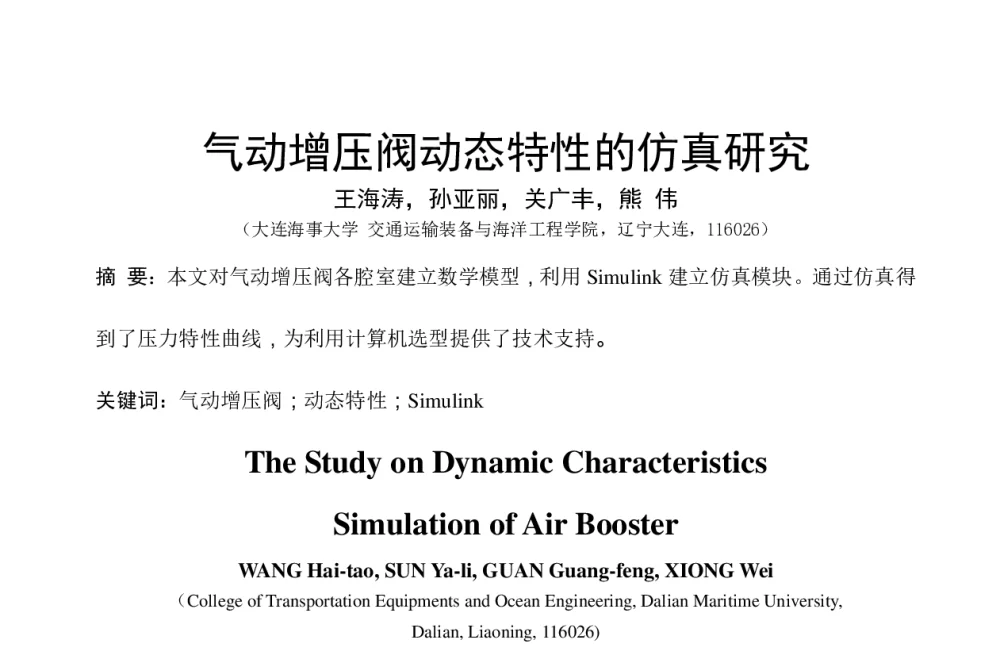 气动增压阀动态特性的仿真研究 - 第八届全国流体传动与控制学术会议