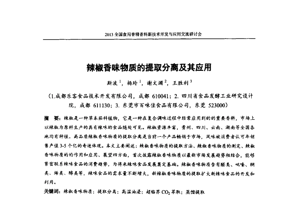 辣椒香味物质的提取分离及其应用 - 2013全国食用香精香料新技术开发与应用交流研讨会