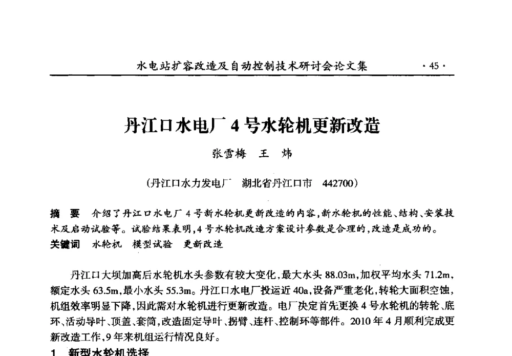 丹江口水电厂4号水轮机更新改造 - 水电站扩容改造及自动控制技术研讨会