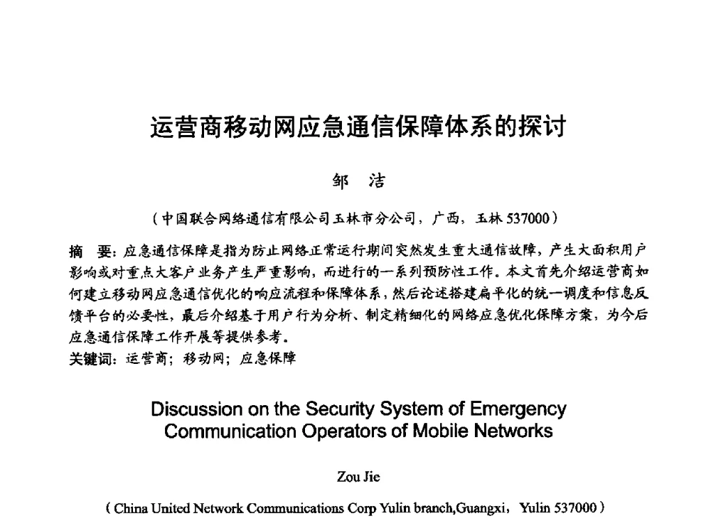 运营商移动网应急通信保障体系的探讨 - 2014年全国无线电应用与管理学术会议