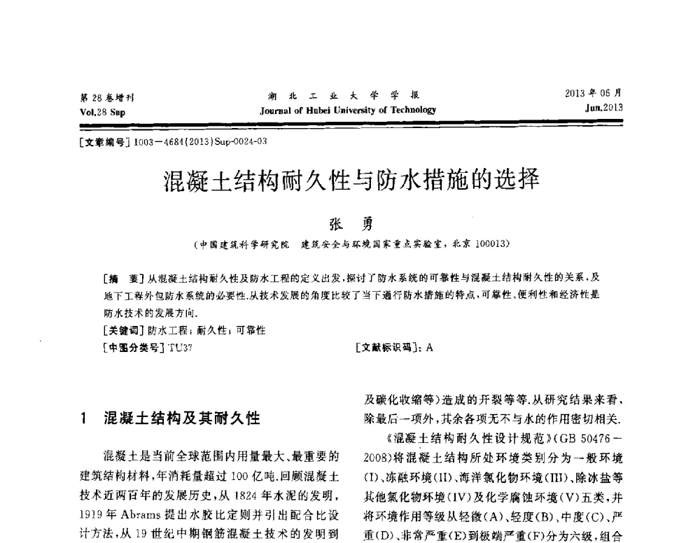 混凝土结构耐久性与防水措施的选择 - 中国建筑防水(南方)专家论坛
