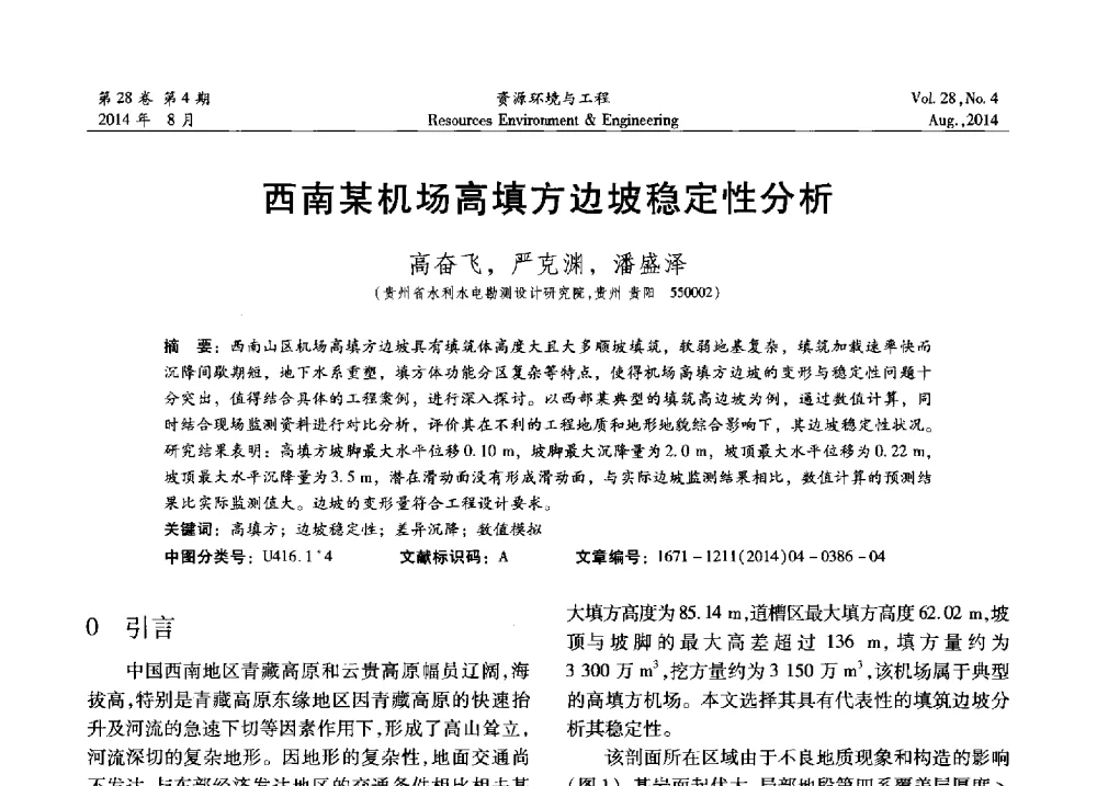 西南某机场高填方边坡稳定性分析 - 2014年中国水利学会勘测专业委员会年会暨技术交流会