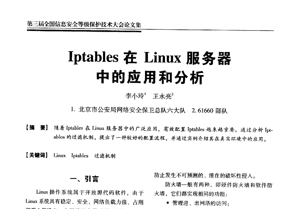 Iptables在Linux服务器中的应用和分析 - 第三届全国信息安全等级保护技术大会