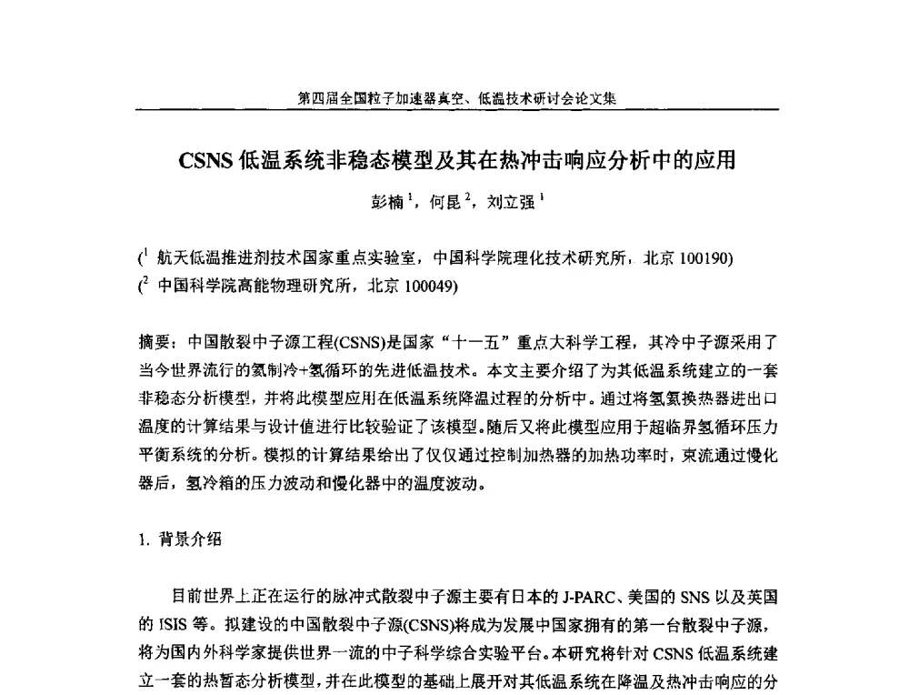 CSNS低温系统非稳态模型及其在热冲击响应分析中的应用 - 第四届全国粒子加速器真空、低温技术研讨会