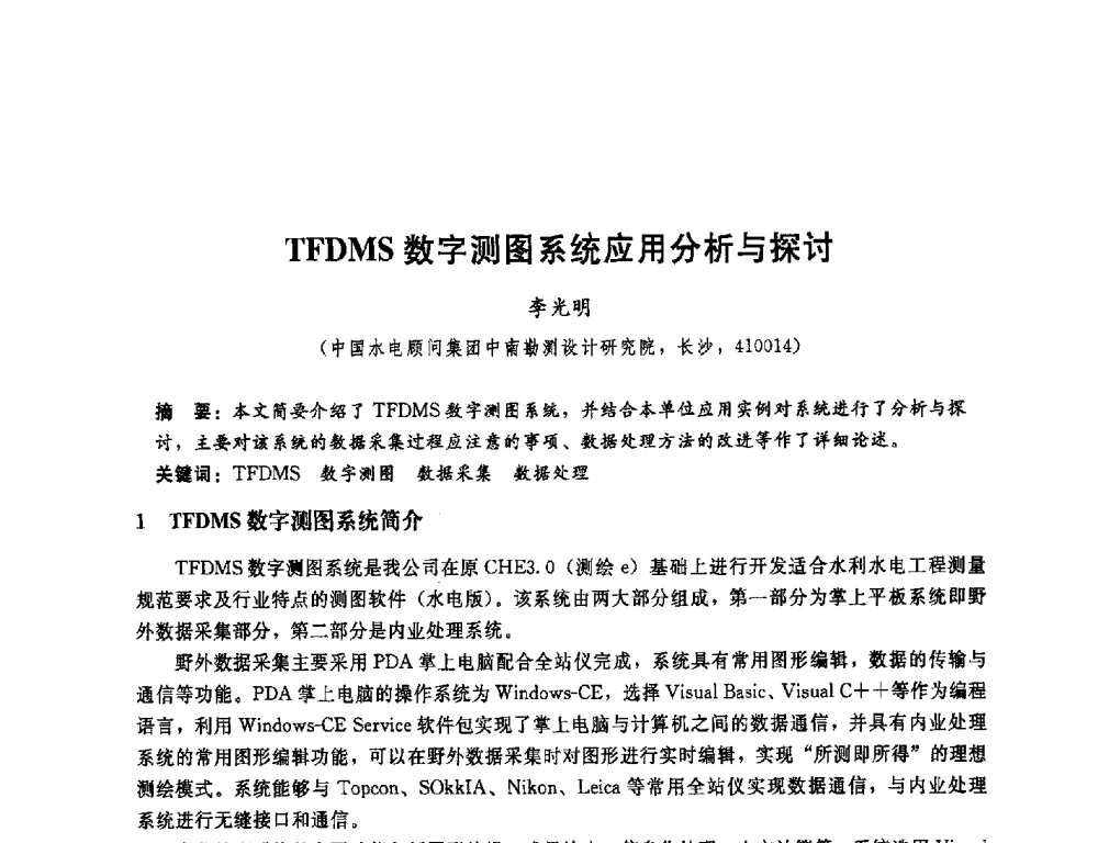 TFDMS数字测图系统应用分析与探讨 - 中国水电顾问集团中南勘测设计研究院2011青年科技论坛