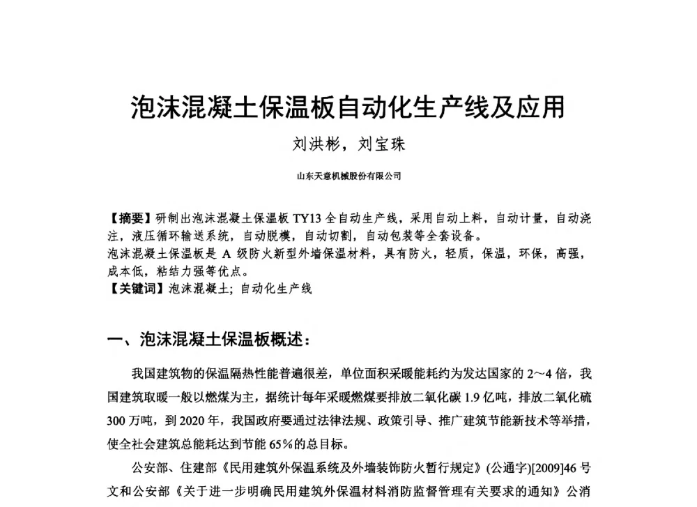 泡沫混凝土保温板自动化生产线及应用 - 2013_2014CCPA中国泡沫混凝土年会暨第四届全国泡沫混凝土技术交流会