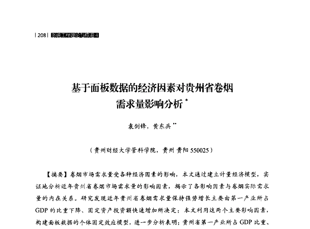 基于面板数据的经济因素对贵州省卷烟需求量影响分析 - 贵州省系统工程学会第五届学术年会