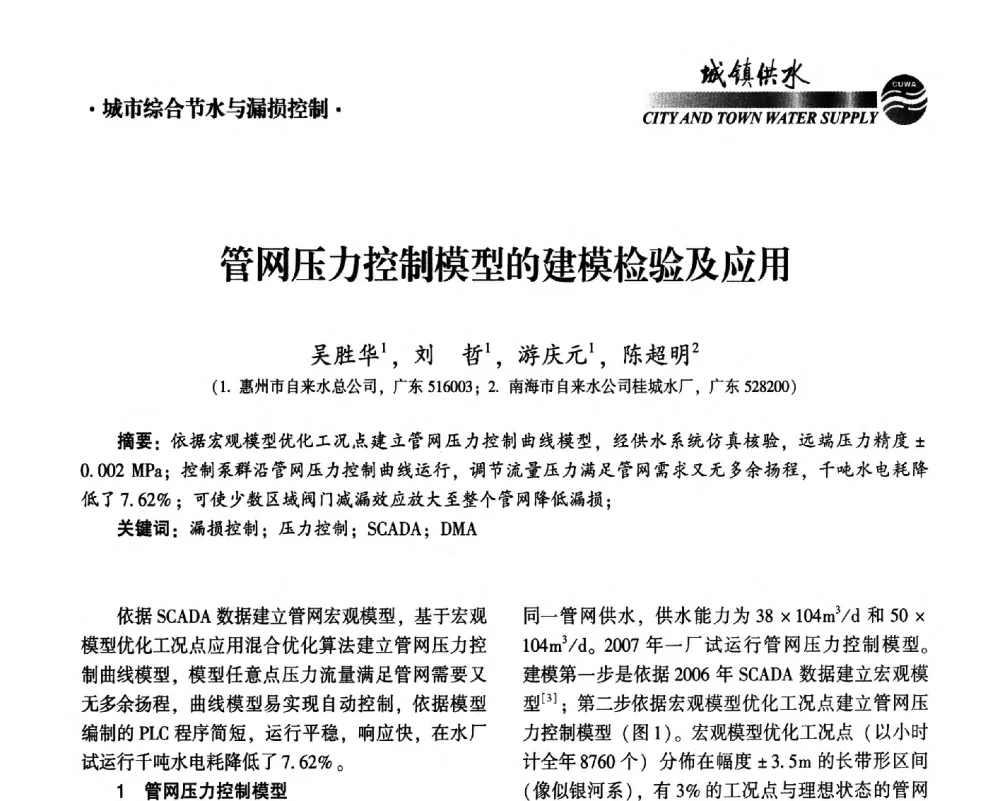 管网压力控制模型的建模检验及应用 - 2014第九届中国城镇水务发展国际研讨会