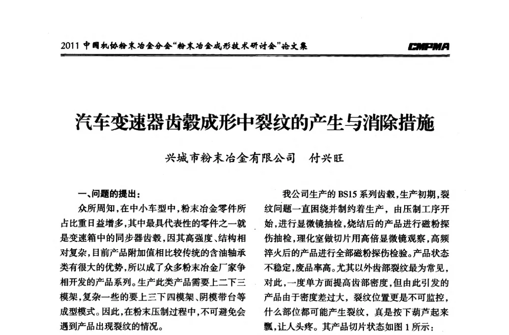 汽车变速器齿毂成形中裂纹的产生与消除措施 - 2011粉末冶金成形技术研讨会
