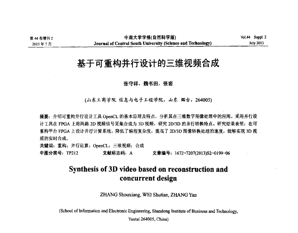 基于可重构并行设计的三维视频合成 - 2013年中国智能自动化会议