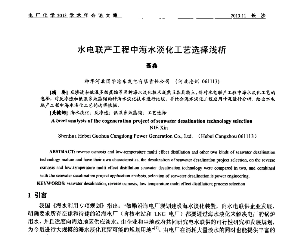 水电联产工程中海水淡化工艺选择浅析 - 中国电机工程学会电厂化学2013学术年会