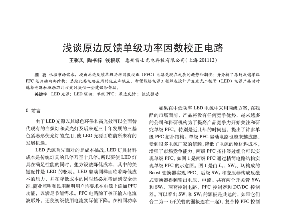 浅谈原边反馈单级功率因数校正电路 - 2014中国长三角照明科技论坛暨上海市照明学会会员大会