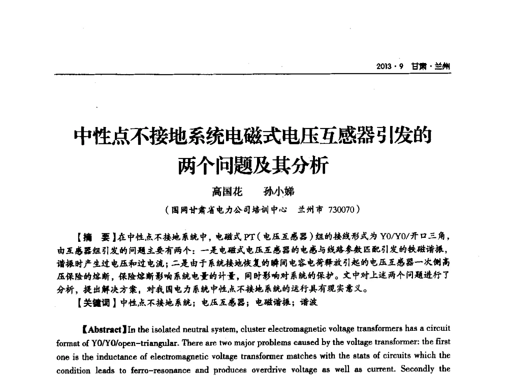 中性点不接地系统电磁式电压互感器引发的两个问题及其分析 - 甘肃省电机工程学会2013年学术年会