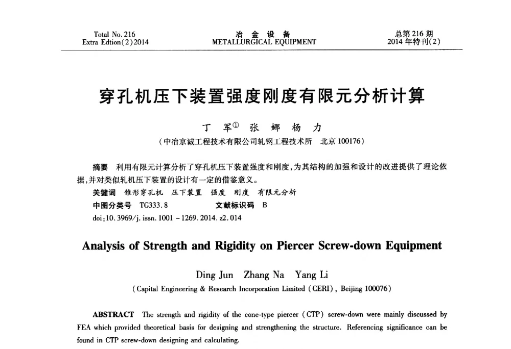 穿孔机压下装置强度刚度有限元分析计算 - 2014年压力加工设备学术研讨会