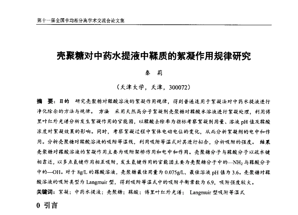 壳聚糖对中药水提液中鞣质的絮凝作用规律研究 - 第十一届全国非均相分离学术交流会