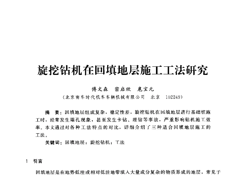 旋挖钻机在回填地层施工工法研究 - 第四届深基础工程发展论坛