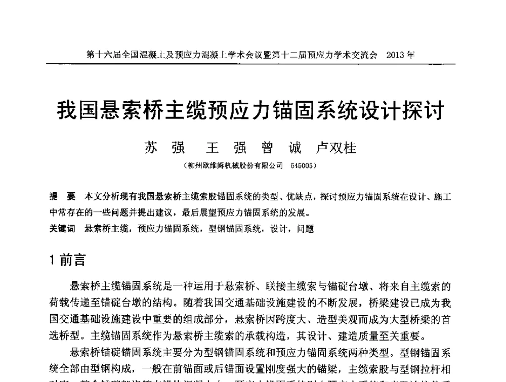 我国悬索桥主缆预应力锚固系统设计探讨 - 第十六届全国混凝土及预应力混凝土学术会议暨第十二届预应力学术交流会