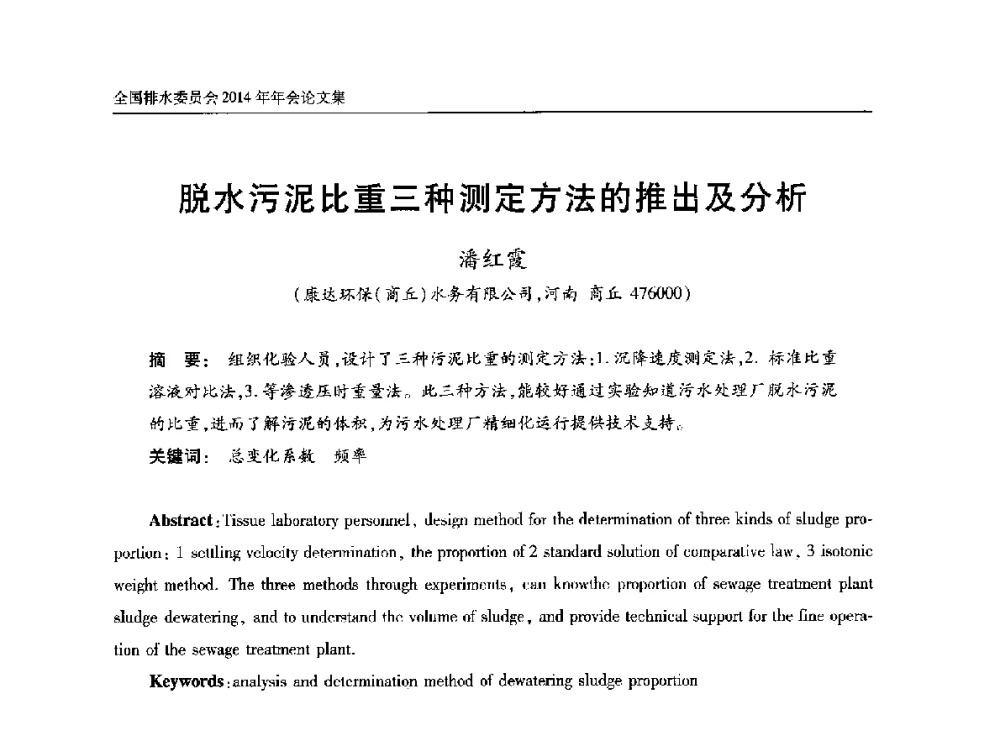 脱水污泥比重三种测定方法的推出及分析 - 中国土木工程学会水工业分会全国排水委员会2014年年会