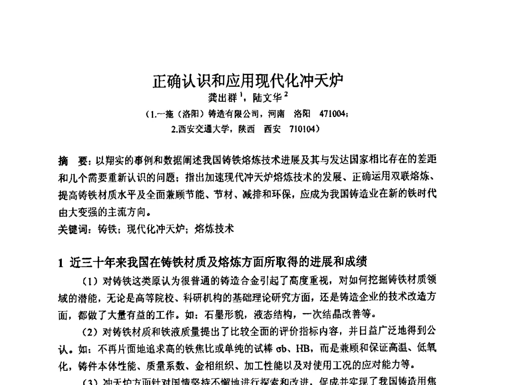 正确认识和应用现代化冲天炉 - 2011河南省铸锻工业年会