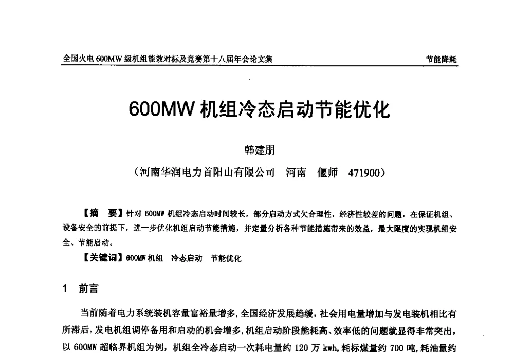 600MW机组冷态启动节能优化 - 全国火电600MW级机组能效对标及竞赛第十八届年会
